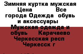 Зимняя куртка мужская › Цена ­ 5 000 - Все города Одежда, обувь и аксессуары » Мужская одежда и обувь   . Карачаево-Черкесская респ.,Черкесск г.